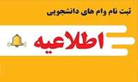 اطلاع رسانی به دانشجویان درخصوص ثبت نام اینترنتی تسهیلات دانشجویی(وام تحصیلی) در نیمسال دوم 1404-1403