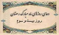دعای روز بیست و سوم ماه مبارک رمضان
