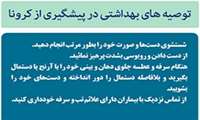 توصیه های بهداشتی را جدی بگیرید.
