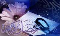 به مناسبت حلول ماه رمضان