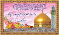 ولادت حضرت زینب(س) وروز پرستار مبارک
