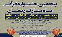 پنجمین جشنواره قرآنی ماه مبارک رمضان