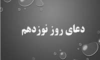 دعاى روز نوزدهم ماه مبارك رمضان