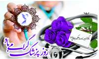 به مناسبت تبریک روز پزشک