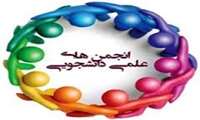راه اندازی انجمن های علمی دانشجویی در دانشکده بهداشت