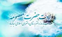 به مناسبت ولادت حضرت معصومه (س) و روز دختر