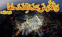 فضیلت شب و روز دحوالارض و اعمال آن