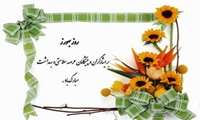 روز  بهورز بر همه گل واژه های صلابت و استقامت نظام سلامت مبارک باد