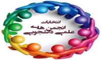 نحوه ثبت نام داوطلبین دهمین انتخابات شورای صنفی دانشجویان