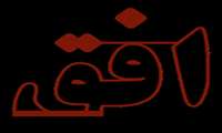 نشریه افق( نشریه ستاد شاهد و ایثارگر )