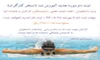 ثبت نام دوره جدید آموزش شنا(استخر کارگران)