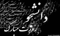 روز دانشجو