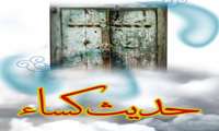 برگزاری حدیث کساء به مناسبت  ولادت با سعادت حضرت زهرا(س) و هفته گرامیداشت مقام زن