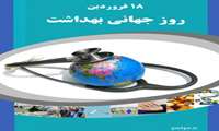 18 فروردين روز سلامت و روز بهداشت جهاني
