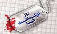 22 اسفند روز بزرگداشت شهدا