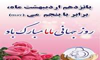 تبریک به مناسبت روز ماما