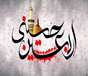 به مناسبت فرارسیدن ایام اربعین حسینی