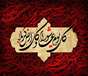 به مناسبت فرارسیدن تاسوعا و عاشورای حسینی 