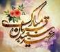 به مناسبت  فرارسیدن عید سعید قربان