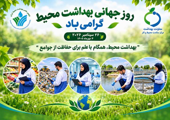 روز جهانی بهداشت محیط